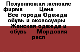 Полусапожки женские фирмв ZARA › Цена ­ 3 500 - Все города Одежда, обувь и аксессуары » Женская одежда и обувь   . Мордовия респ.